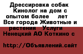 Дрессировка собак (Кинолог на дом с опытом более 10 лет) - Все города Животные и растения » Услуги   . Ненецкий АО,Коткино с.